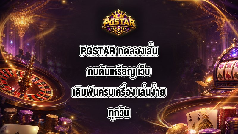 PGSTAR ทดลองเล่นกบดันเหรียญ