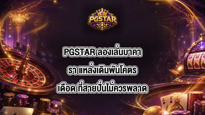 PGSTAR ลองเล่นบาคารา