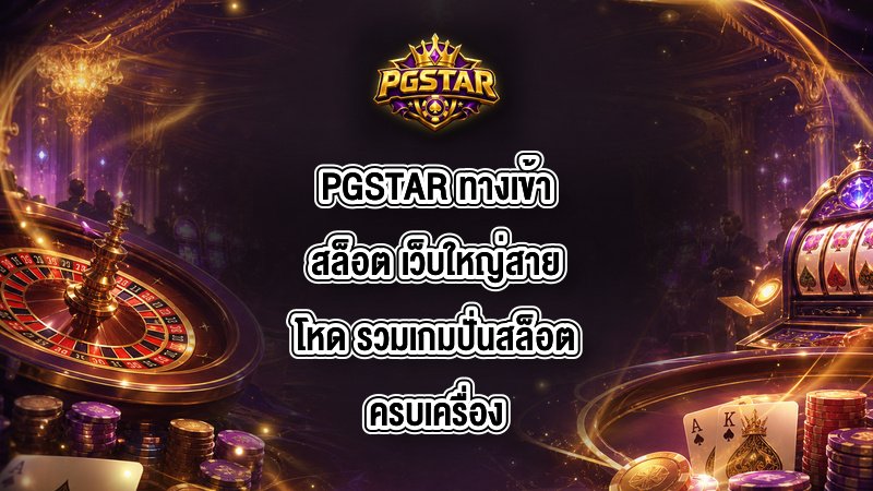 PGSTAR ทางเข้าสล็อต