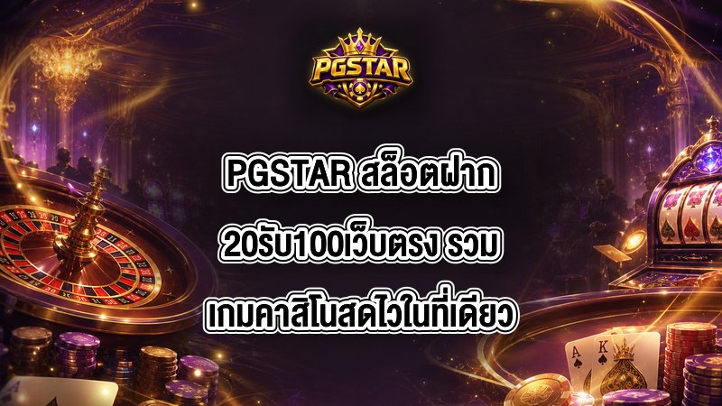 PGSTAR สล็อตฝาก20รับ100เว็บตรง